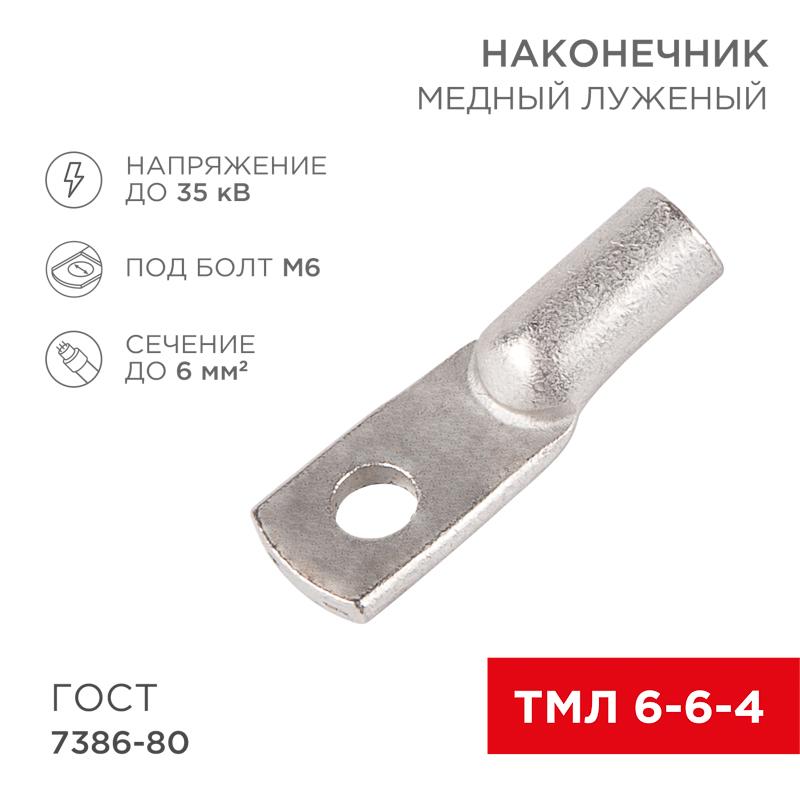Наконечник ТМЛ 6–6–4 (6 мм² - Ø 6 мм) ГОСТ 7386-80 (в упак. 10 шт.) | 07-5306 | REXANT — REXANT