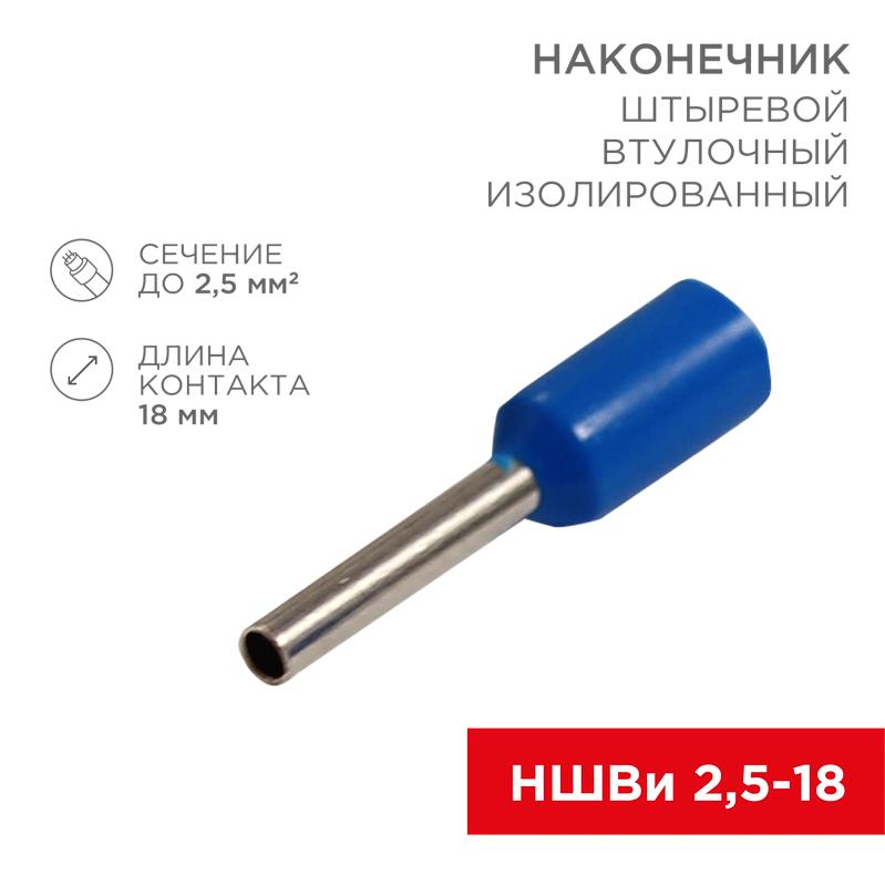 Наконечник штыревой втулочный изолированный F-18 мм 2.5 мм² (НШВи 2.5-18) синий | 08-0818 | REXANT — REXANT