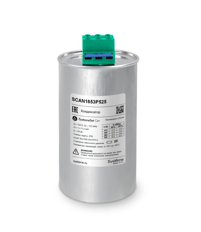 Конденсатор НН 18,5 кВАр, 525 В | SCAN1853P525 | Systeme Electric — Systeme Electric