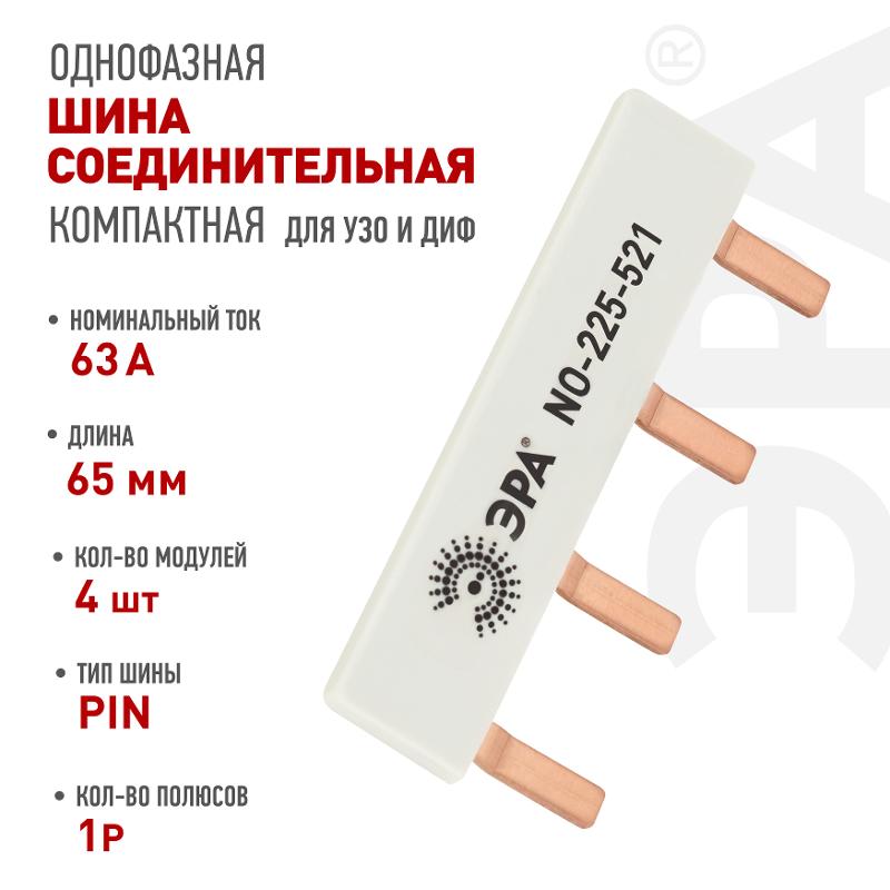 Шина соединительная ЭРА NO-225-521 компактная L фазная PIN штырь 1Р 63А 4 модуля ЭРА упаковка 4 штуки — миниатюра 7