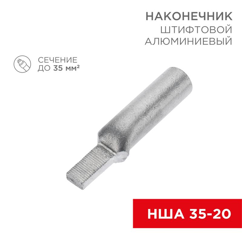 Наконечник алюминиевый штифтовой НША 35-20 (в упак. 30 шт.) | 07-4414 | REXANT — REXANT