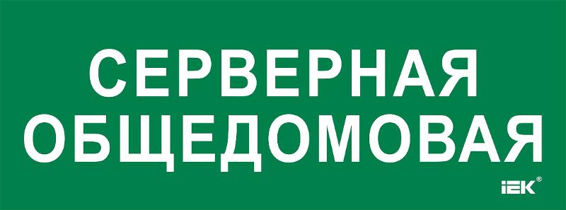 Этикетка самокл. 350х130мм "Серверная общедомовая" | LPC10-2-35-13-SERVERDOM | IEK — фото 1 | Sento