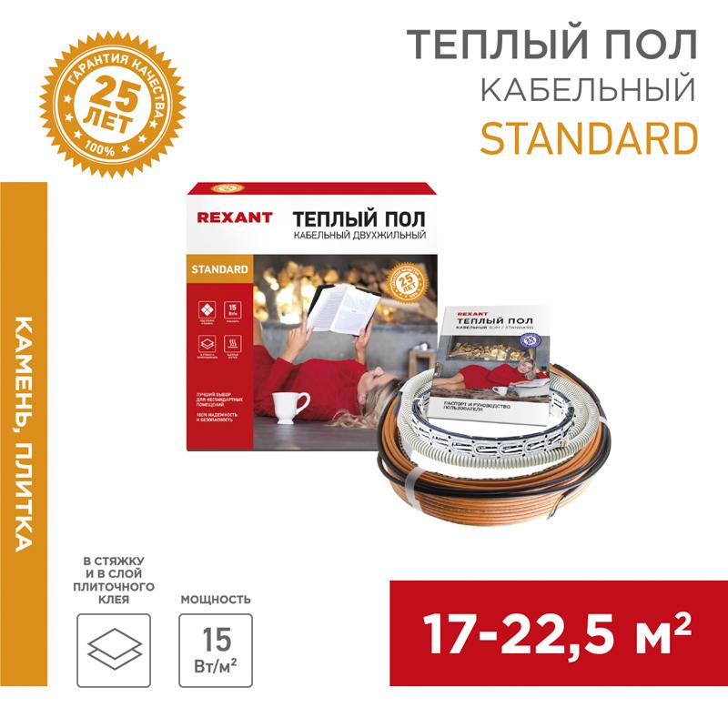 Теплый пол Standard RND-180-2700 (2700Вт/180м/ S обогрева, м2: 17,0-22,5) (двух жильный) | 51-0523-3 | REXANT — REXANT