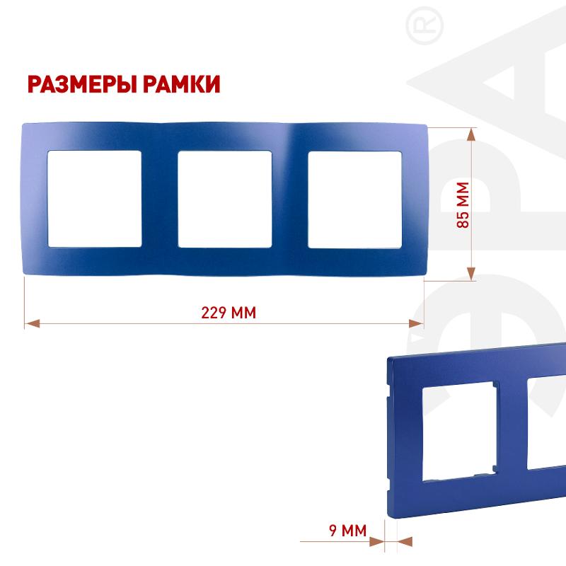 Рамка на 3 поста 12-5003-29  ,  ультрамарин  |Б0019412 | ЭРА — миниатюра 2