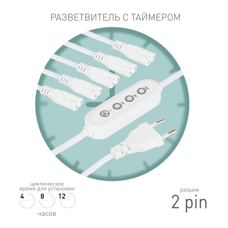 Разветвитель сетевой для линейных светильников  Разветвитель 5х IEC C7 2pin 2m+timer на 5 точек с таймером 4, 8, 12H | Б0066923 | ЭРА — ЭРА (Энергия света)