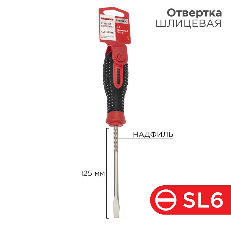 Отвертка шлицевая SL 6х125 мм, трехкомпонентная рукоятка, сталь S2 | 12-4723-1 | REXANT — REXANT