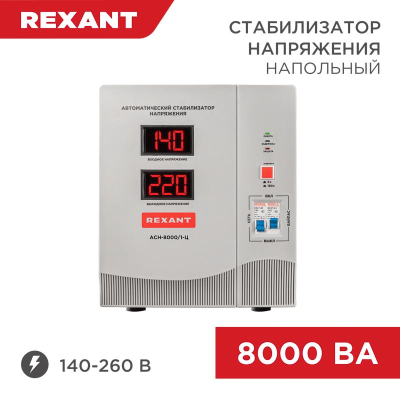 Стабилизатор напряжения AСН-8 000/1-Ц | 11-5006 | REXANT — REXANT