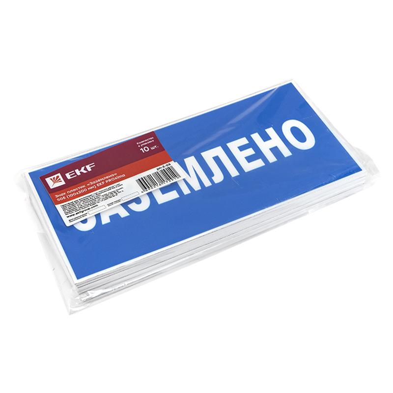 Знак пластик "Заземлено" S05 (100х200мм.) EKF PROxima | pn-2-03 | EKF — миниатюра 2