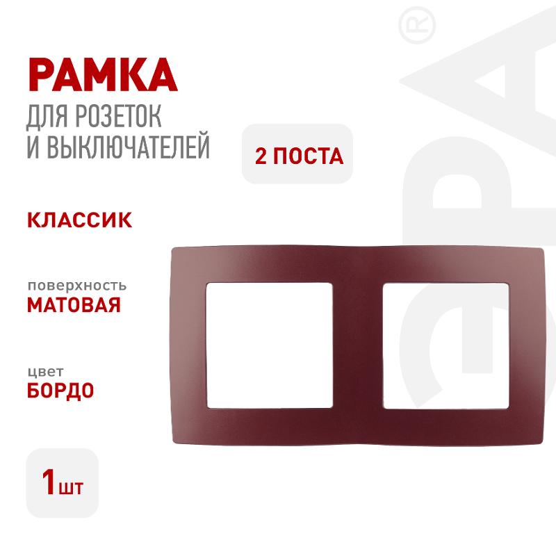 Рамка на 2 поста 12-5002-25  ,  бордо  |Б0019399 | ЭРА — миниатюра 3