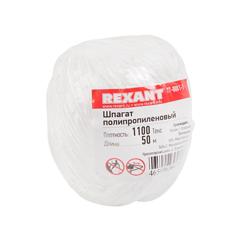 Шпагат полипропиленовый 1100 «Текс» 50 м | 77-0001-1 | REXANT — REXANT