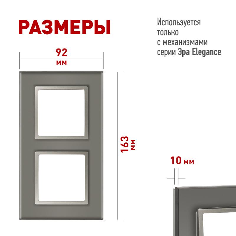 Рамка для розеток и выключателей Elegance 14-5102-16 на 2 поста, стекло, титан | Б0065835 | ЭРА — миниатюра 2