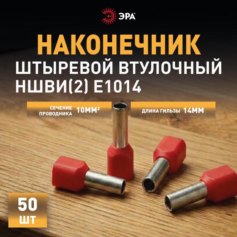 Наконечник-гильза ЭРА NO-225-107 (двойной) НШвИ(2) 10,0-14 с изолированным фланцем (упаковка 50 шт.)  | Б0063342 | ЭРА — миниатюра 3