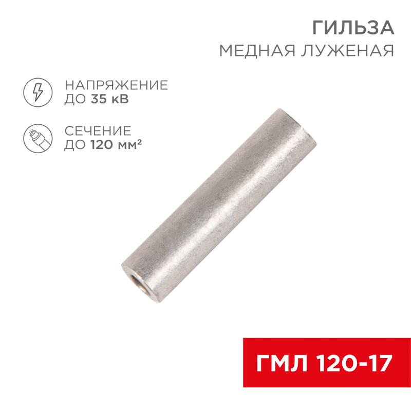Гильза медная луженая ГМЛ 120-17 (120 мм² - Ø 17 мм) ГОСТ 23469.3-79 (в упак. 2 шт.) | 07-5361 | REXANT — REXANT