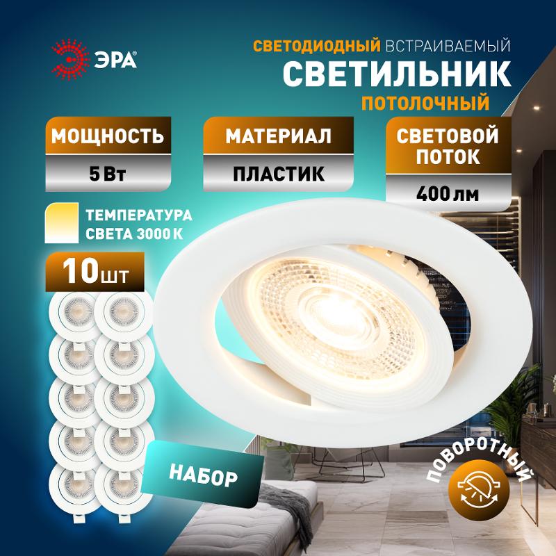 Светильник светодиодный встраиваемый  KL LED 25A-5 3K WH SET 10 круглый поворотный белый 5Вт 3000К набор 10шт | Б0070936 | ЭРА — миниатюра 4