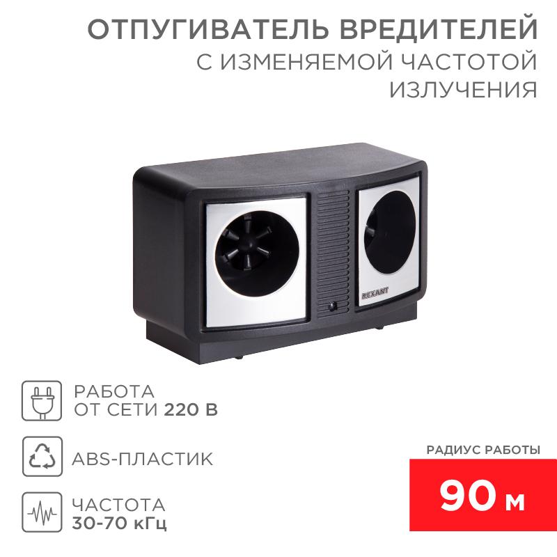 Отпугиватель вредителей с изменяемой частотой излучения, ПРОФИ, 220В | 71-0019 | REXANT — REXANT