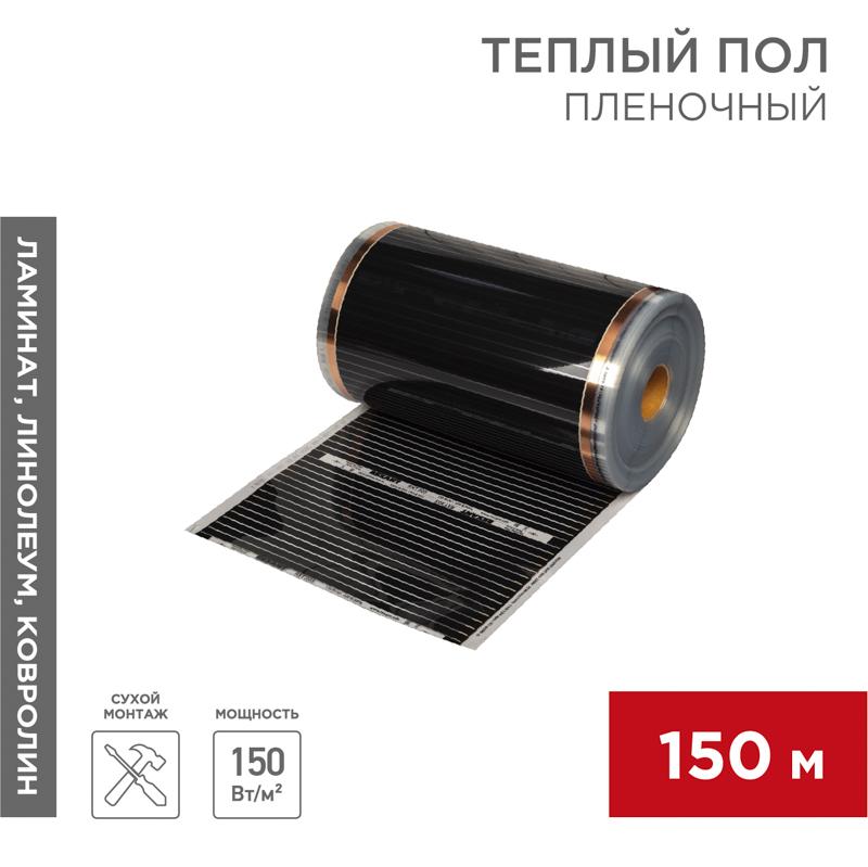 Пленочный теплый пол RXT 305 150 Вт/м2, ширина 50 см, толщина (0,338), (Рулон 150 м) | 51-0550-5 | REXANT — REXANT