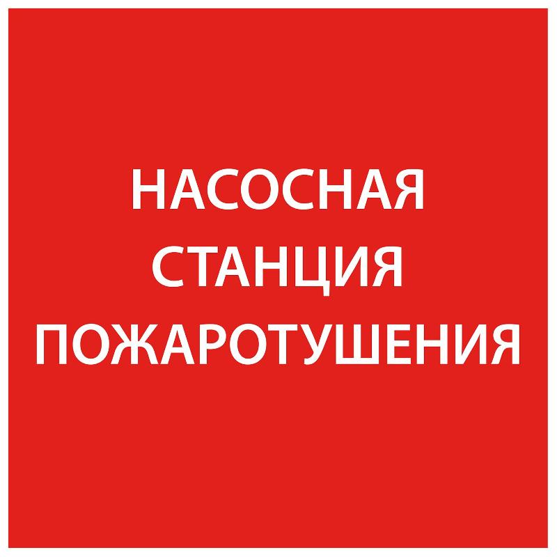 Самоклеющая этикетка 150х150мм "Насосная станция пож." упак 10 шт | LPC10-1-15-15-NASST | IEK — фото 1 | Sento