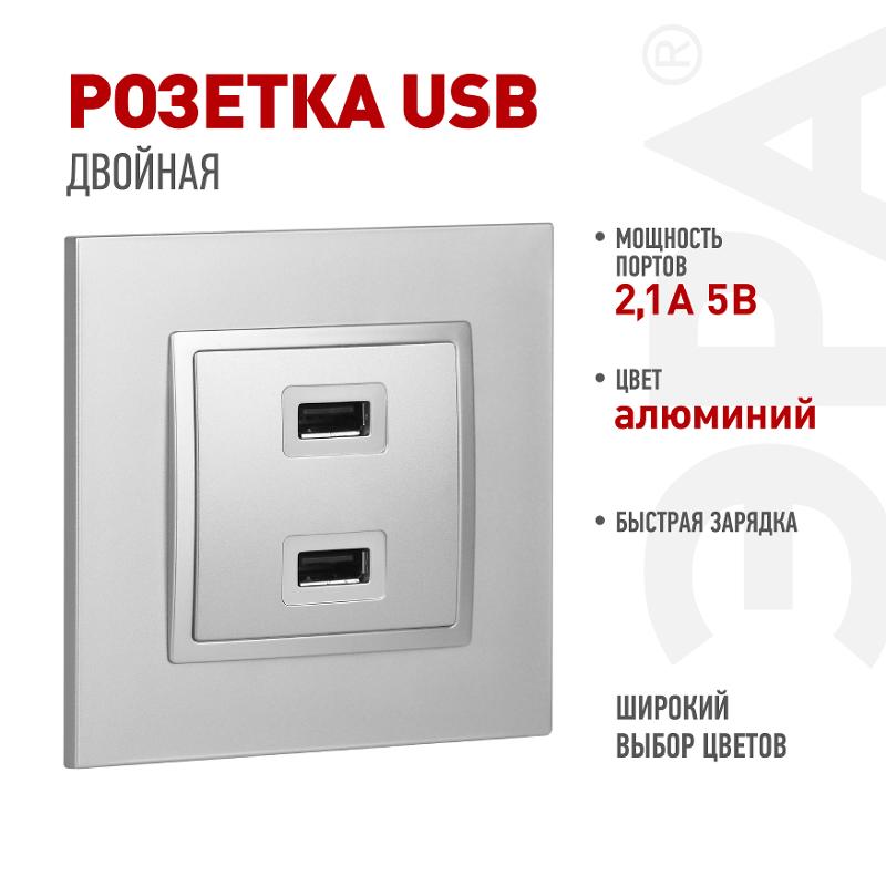 14-4110-03 Устройство зарядное USB, 230В/5В-2100мА, IP20, Эра Elegance, алюминий | Б0034360 | ЭРА — ЭРА (Энергия света)
