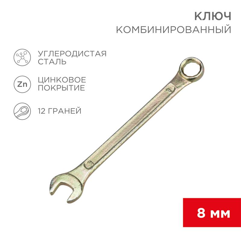 Ключ комбинированный 8 мм, желтый цинк | 12-5803-2 | REXANT — REXANT