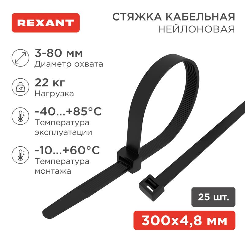 Хомут-стяжкa нeйлонoвая 300x4,8 мм, черная, упаковка 25 шт. | 07-0301-25 | REXANT — миниатюра 1