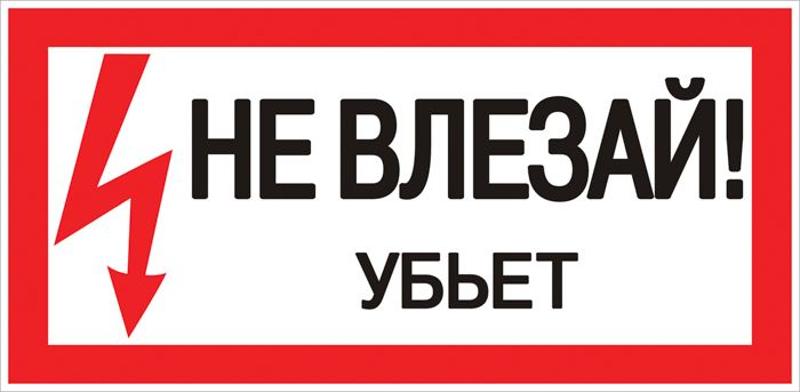 Знак пластик "Не влезай убьет" S07 (150х300мм.) EKF PROxima | pn-2-07 | EKF — EKF