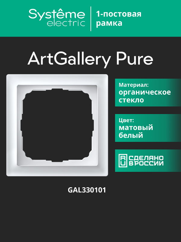 ArtGalery Белый Pure Рамка 1-постовая , МАТОВОЕ органическое стекло | GAL330101 | SE — миниатюра 11