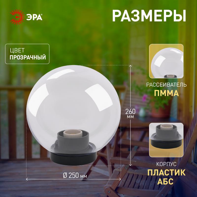 Светильник садово-парковый НТУ 01-60-252 без опоры, шар прозрачный D=250 mm | Б0048048 | ЭРА — миниатюра 4