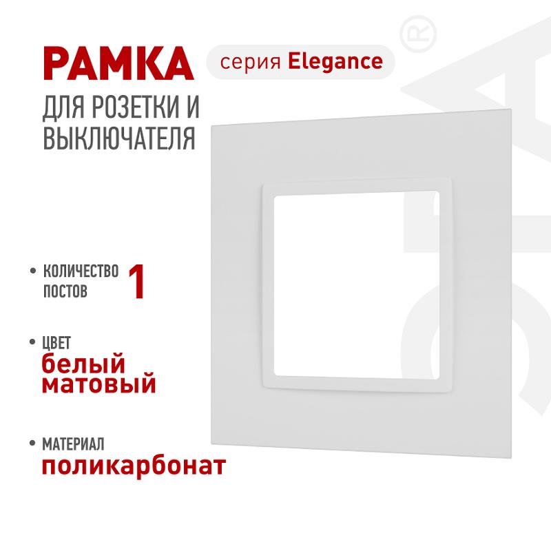 Рамка для розеток и выключателей Elegance 14-5011-01М Classic, на 1 пост, белый матовый | Б0065822 | ЭРА — ЭРА (Энергия света)