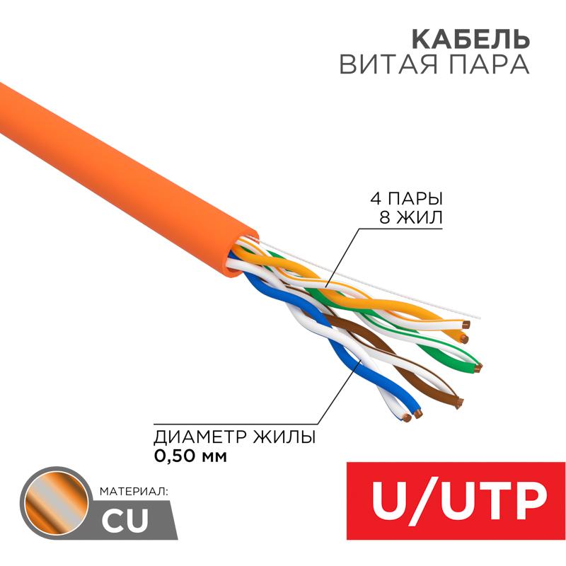 Кабель UTP  4PR  24AWG  CAT5e  305м нг(А)-HF. оранж. | 01-0049 | REXANT — REXANT