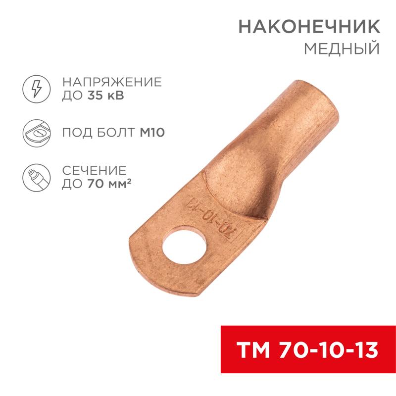 Наконечник медный ТМ 70-10-13 (70кв.мм - D13мм) (в упак. 5 шт.) | 07-5325-1 | REXANT — REXANT