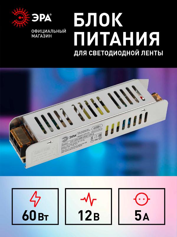 Блок питания  LP-LED 60W-IP20-12V-S | Б0061121 | ЭРА — миниатюра 3