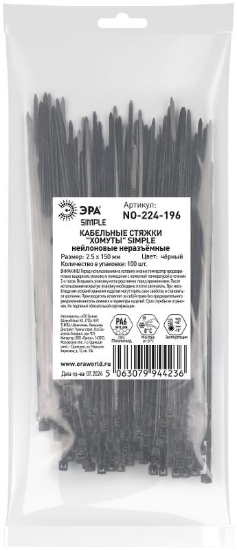 Кабельная стяжка ЭРА NO-224-196 (хомут) нейлоновая 2.5 х 150 мм чёрная (100 шт/уп) Simple | Б0066029 | ЭРА — миниатюра 2