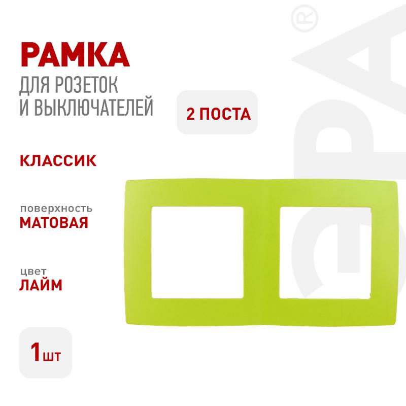 Рамка на 2 поста 12-5002-26  ,  лайм  |Б0019400 | ЭРА — миниатюра 2