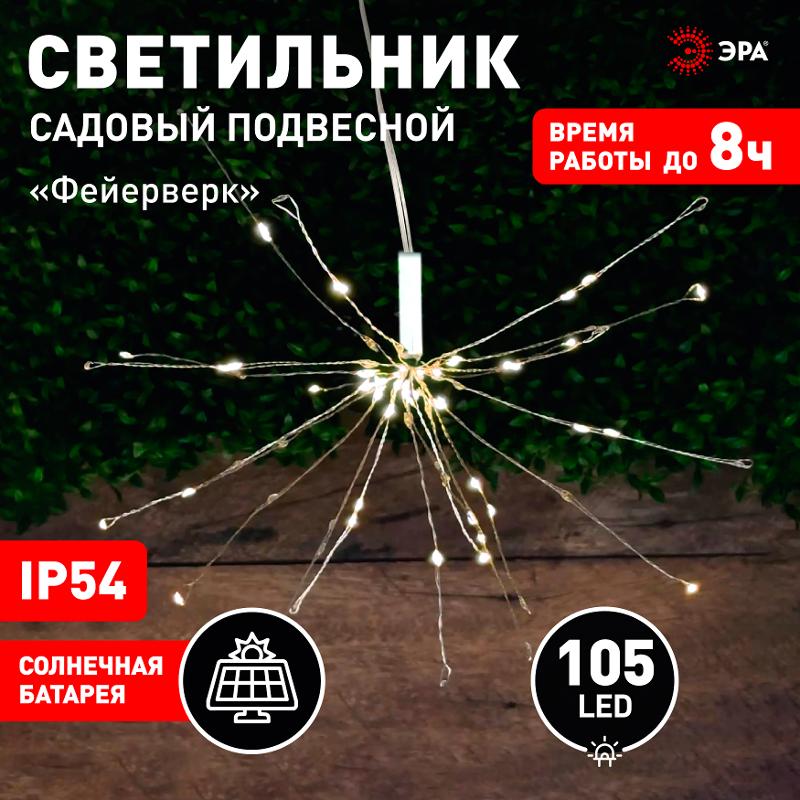 Cветильник садовый декоративный подвесной Фейерверк на солнечной батарее ERAUF024-02 — миниатюра 3