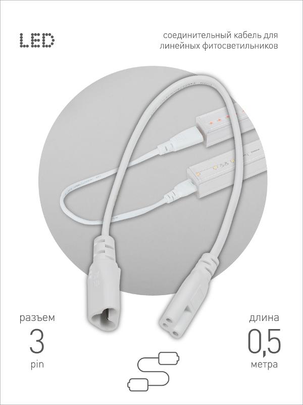 Кабель соединительный для линейного светильника  Cable FT-C5-С6-0,5 3pin мама-папа , удлинитель | Б0066943 | ЭРА — миниатюра 2