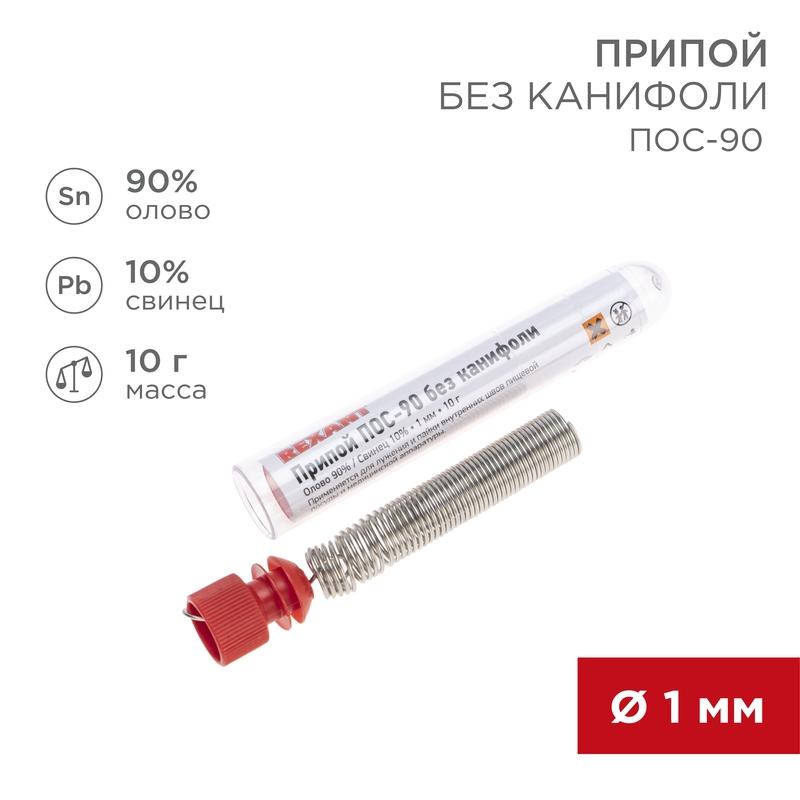 Припой без канифоли ПОС-90 , 10 г, Ø1.0 мм, (олово 90%, свинец 10%), колба | 09-3094 | REXANT — REXANT