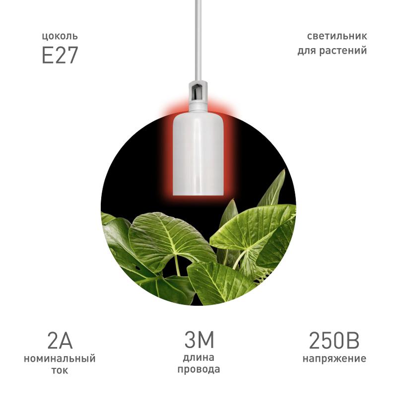 Светильник для растений  FITO-Hanging сeramic holder 3 m подвесной патрон керамический с кабелем и цоколем Е27 | Б0071169 | ЭРА — ЭРА (Энергия света)
