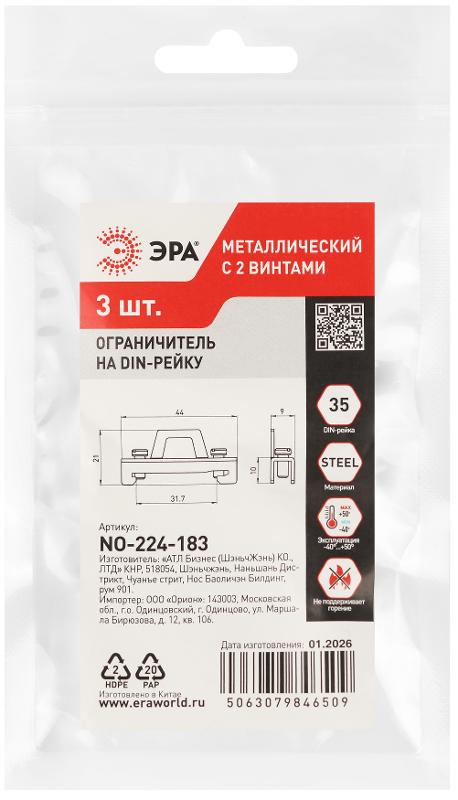 Ограничитель на DIN-рейку ЭРА NO-224-183 металлический с 2 винтами упаковка 3 штуки | Б0071417 | ЭРА — миниатюра 2