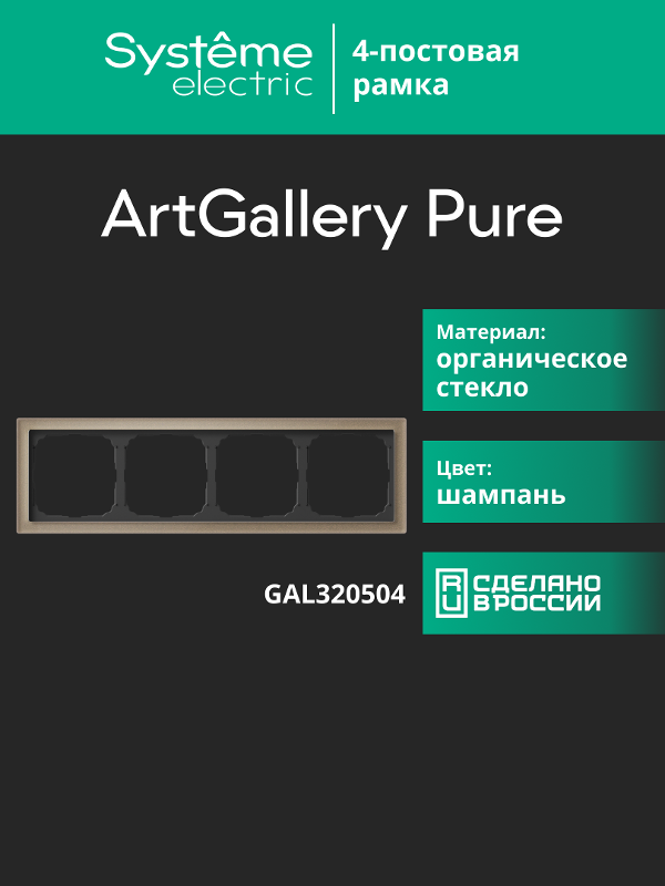 ArtGalery Pure Шампань Рамка 4-постовая , органическое стекло | GAL320504 | SE — миниатюра 11