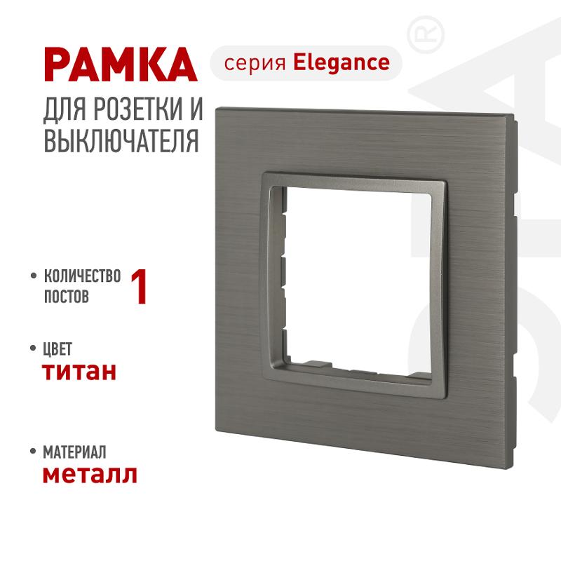 Рамка для розеток и выключателей Elegance 14-5201-16 на 1 пост, металл, титан | Б0065842 | ЭРА — ЭРА (Энергия света)