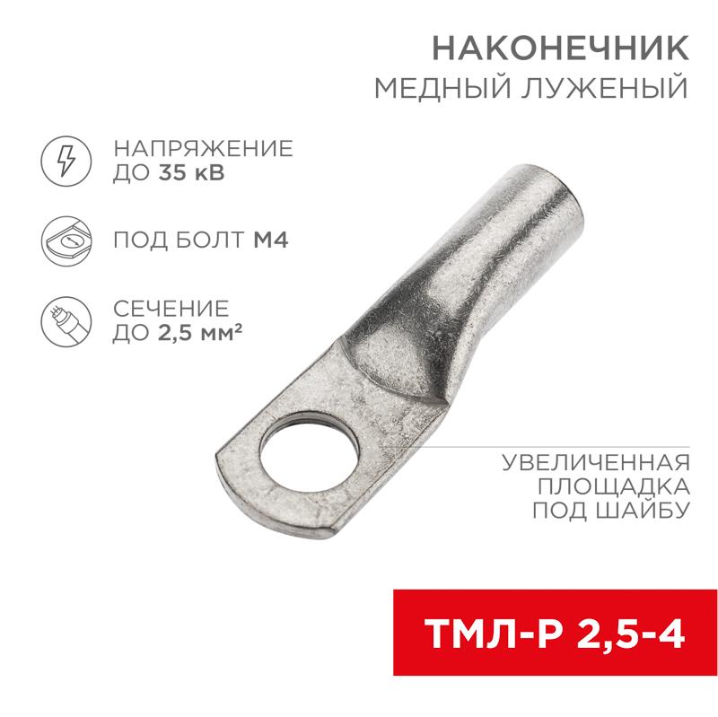 Наконечник медный луженый ТМЛ-Р 2,5–4 (2,5мм² - Ø4мм) ГОСТ 7386-80 (в упак. 100 шт.) | 07-5300-4 | Rexant — REXANT