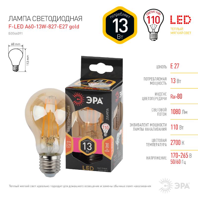 Лампа светодиодная F-LED A60-13W-827-E27 gold (филамент, груша золот., 13Вт, тепл, Е27) | Б0044091 | ЭРА — миниатюра 4