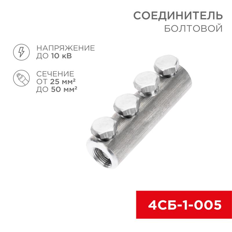 Соединитель болтовой 4СБ-1-005 (25-50) (в упак. 5 шт.) | 07-4120 | REXANT — REXANT
