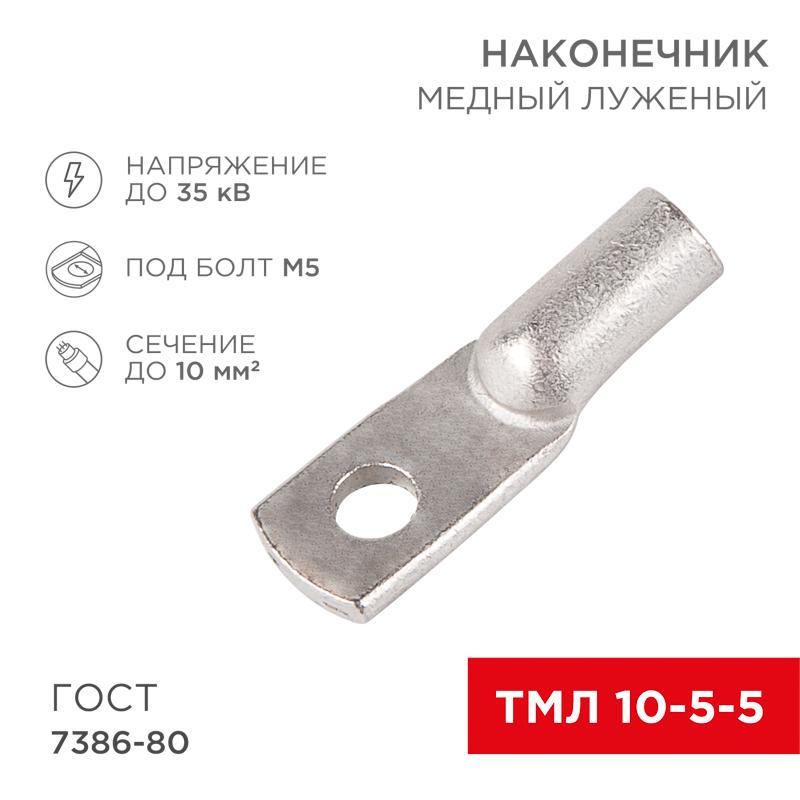Наконечник ТМЛ 10-5-5 (10 мм² - Ø 5 мм) ГОСТ 7386-80 (в упак. 100 шт.) | 07-5307-5 | Rexant — фото 1 | Sento