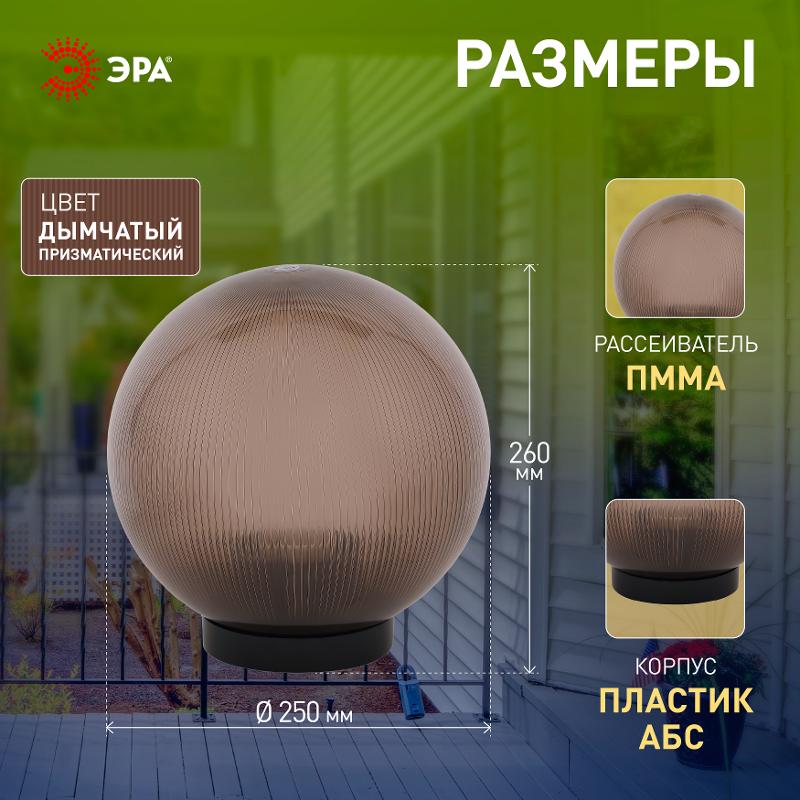 Светильник садово-парковый НТУ 02-60-255 без опоры, шар дымчатый призма D=250 mm | Б0048071 | ЭРА — миниатюра 5
