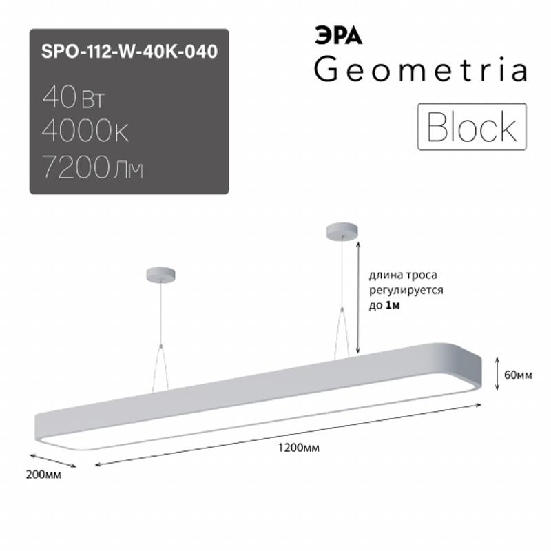 Светильник светодиодный Geometria SPO-112-W-40K-040 1200*200*60 см 40Вт 4000К Белый корпус ЛТ | Б0058858 | ЭРА — миниатюра 3