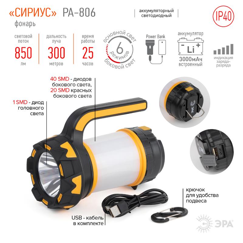 Фонарь светодиодный прожекторный аккумуляторный PA-806 Сириус | Б0054141 | ЭРА — ЭРА (Энергия света)