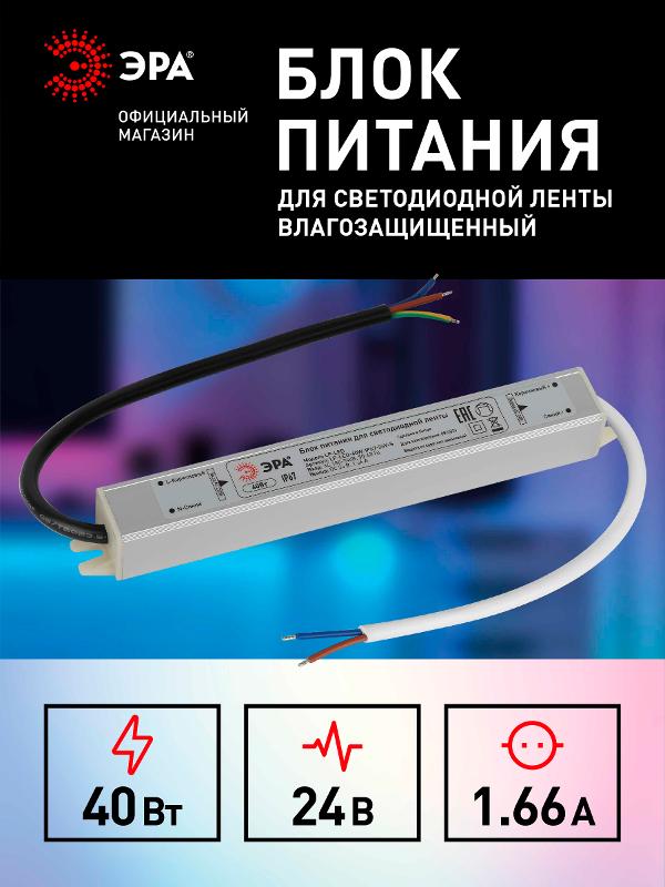 Блок питания  LP-LED 40W-IP67-24V-S | Б0061143 | ЭРА — миниатюра 5