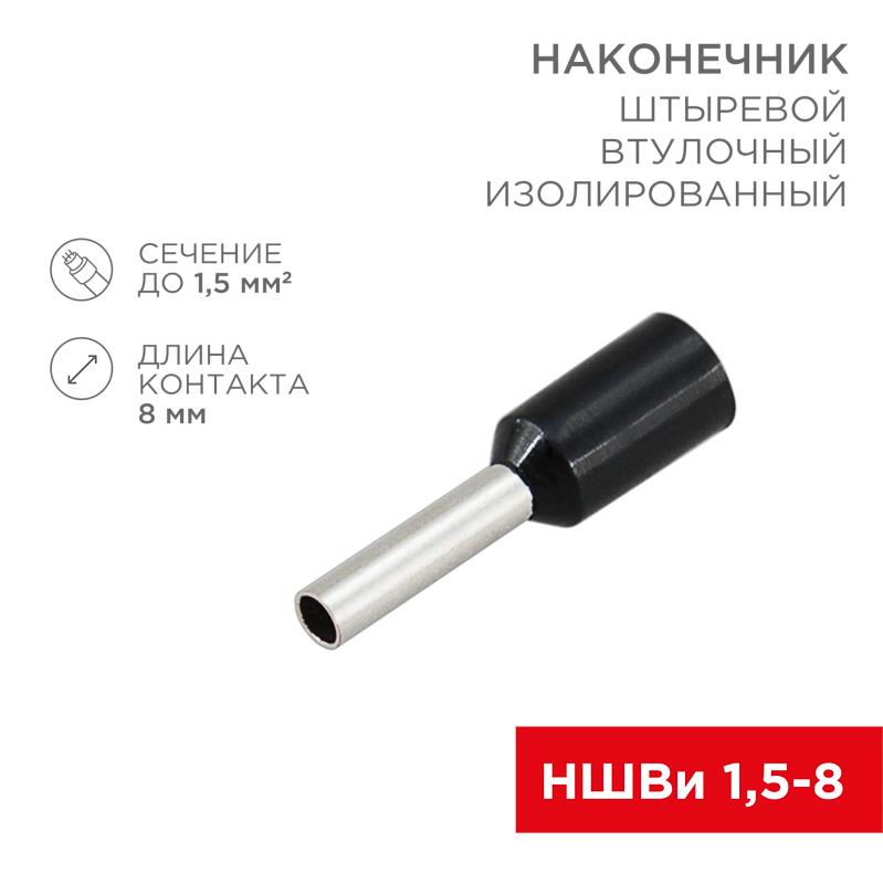 Наконечник штыревой втулочный изолированный F-8 мм 1.5 кв мм (НШВи 1.5-8) черный | 08-0814 | REXANT — REXANT