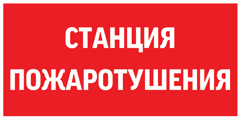 Пиктограмма (Наклейка) "СТАНЦИЯ ПОЖАРОТУШЕНИЯ" 300х150мм для Giant/Vision/Twofold/Evade | V5-EM03-60.003.042 | VARTON — фото 1 | Sento